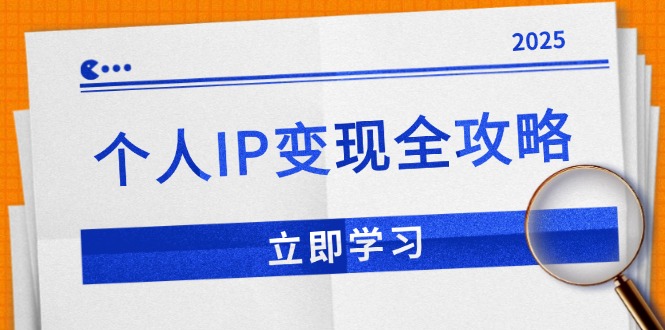 个人IP变现全攻略：私域运营,微信技巧,公众号运营一网打尽,助力品牌推广-木白网创