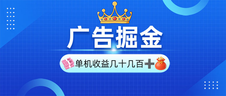 广告掘金，单台手机30-280，可矩阵可放大做-木白网创