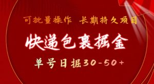 快递包裹撸金 单号日撸30-50+ 可批量 长久稳定收益【揭秘】-木白网创