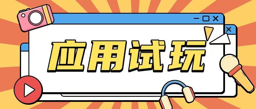 无限薅应用试玩项目0成本，0撸项目无需一分钱就可以轻松薅羊毛-木白网创