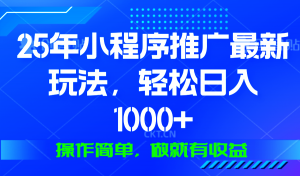 25年微信小程序推广最新玩法，轻松日入1000+，操作简单 做就有收益-木白网创