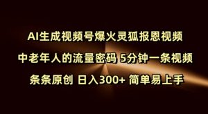 Ai生成视频号爆火灵狐报恩视频 中老年人的流量密码 5分钟一条视频 条条原创 日入300+ 简单易上手-木白网创