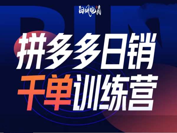 拼多多日销千单训练营第32期，2025开年变化和最新玩法-木白网创