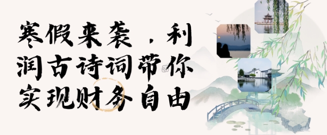寒假火爆项目，3分钟制作一条视频，AI数字人古诗词实现带货收入-木白网创