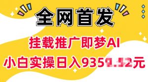 抖音挂载推广即梦AI，无需实名，有5个粉丝就可以做，小白实操日入上k-木白网创