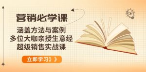 营销必学课：涵盖方法与案例、多位大咖亲授生意经，超级销售实战课-木白网创