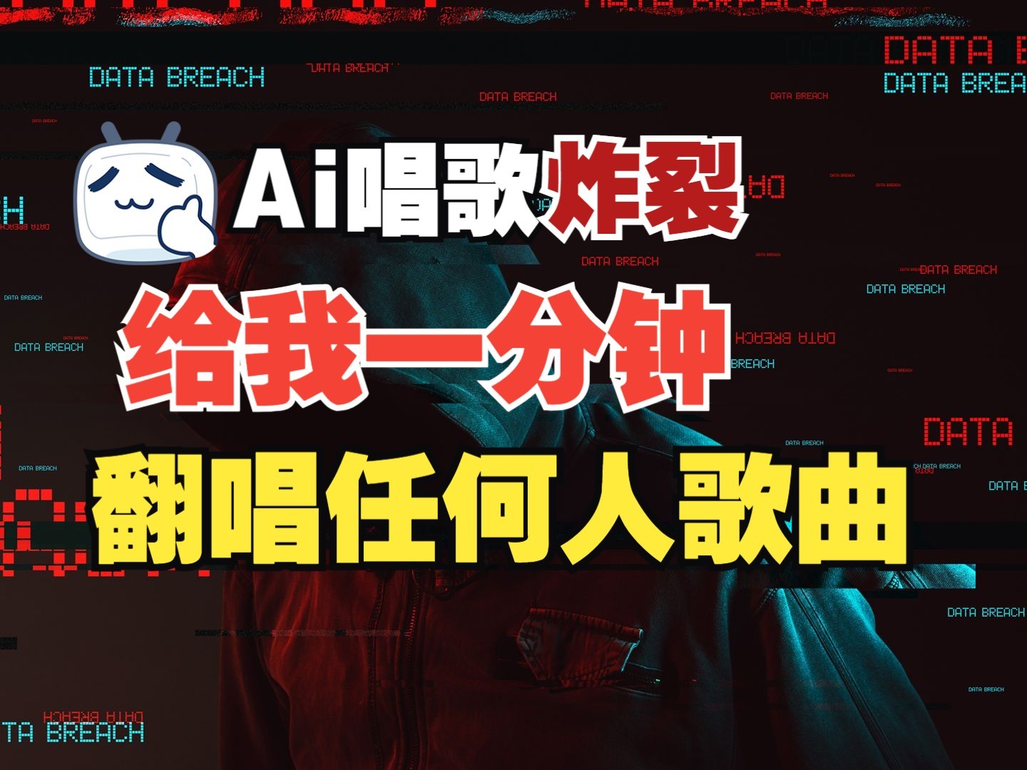 最新爆款赛道，AI明星翻热曲，一月爆粉30万+，小白也能上手，月入轻松过万-木白网创