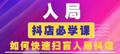 抖音商城运营课程(更新25年1月)，入局抖店必学课， 如何快速扫盲入局抖店-木白网创
