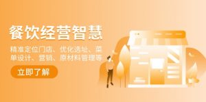 餐饮店经营智慧:精准定位门店、优化选址、菜单设计、营销、原材料管理等-木白网创