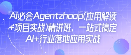 Ai必会Agent(应用解读+项目实战)精讲班，一站式搞定AI+行业落地应用实战-木白网创
