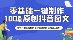 2025零基础制作100%过原创抖音图文 软件一键生成制作 轻松日入500+-木白网创