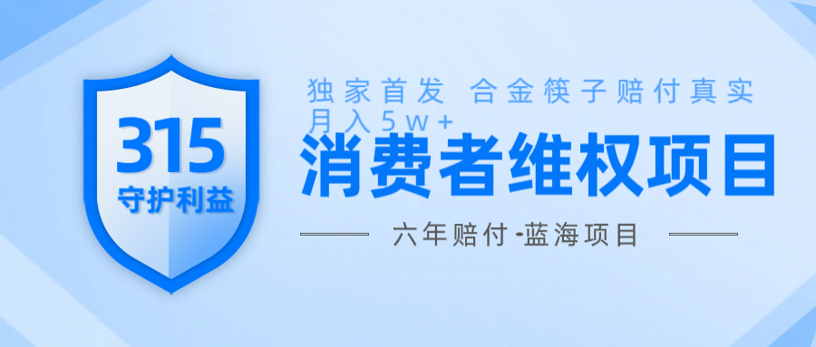 维Q赔付合金筷子玩法小白也能月入5w+风口项目实操-木白网创