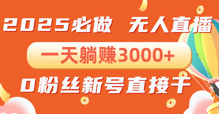 抖音小雪花无人直播，一天躺赚3000+，0粉手机可搭建，不违规不限流，小…-木白网创