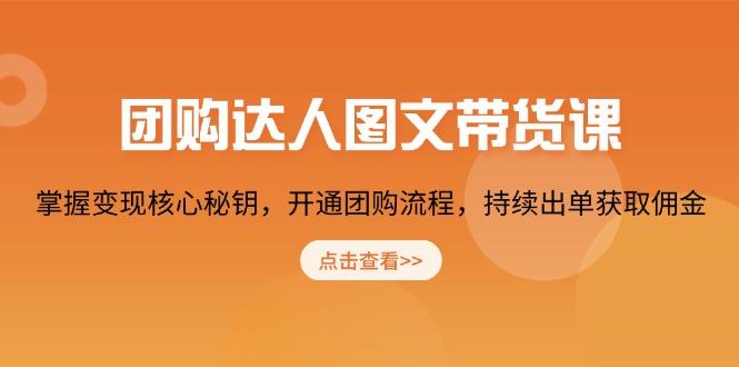 团购 达人图文带货课，掌握变现核心秘钥，开通团购流程，持续出单获取佣金-木白网创