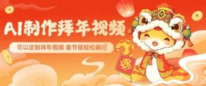 AI制作送祝福拜年视频，过年惊艳你的朋友圈可以定制拜年视频，AI一键生，春节做轻松躺Z-木白网创