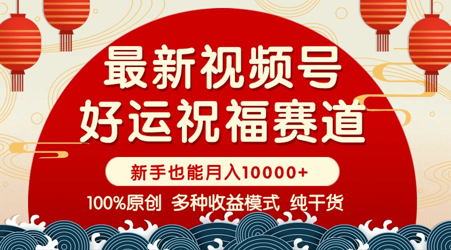 视频号【好运祝福】暴力赛道，商品橱窗-创作分成 条条爆 小白轻松上手 …-木白网创