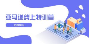 亚马逊线上特训营，新品成长与库存规划，提升品牌推广能力，实现业务增长-木白网创