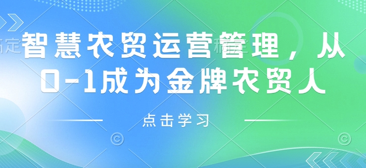 智慧农贸运营管理，从0-1成为金牌农贸人-木白网创