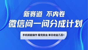 微信问一问分成计划,新赛道不内卷,长期稳定 手机就能操作,单日收益几百+-木白网创