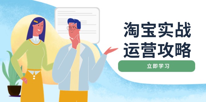 淘宝实战运营攻略：店铺基础优化、直通车推广、爆款打造、客服管理、搜…-木白网创