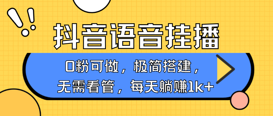 抖音语音无人挂播，每天躺赚1000+，新老号0粉可播，简单好操作，不限流不违规-木白网创