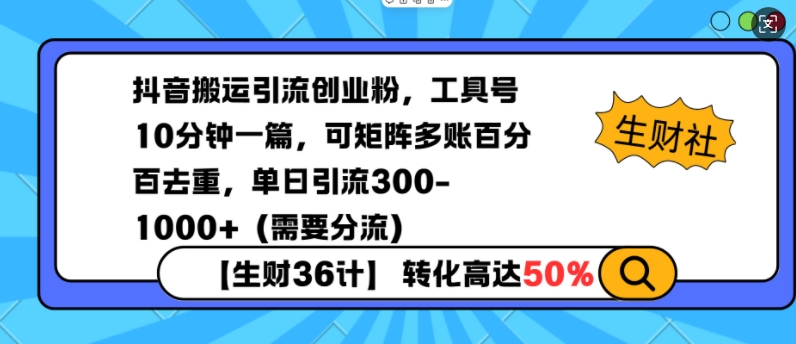 抖音搬运引流创业粉，工具号10分钟一篇，可矩阵多账百分百去重，单日引流300+(需要分流)-木白网创
