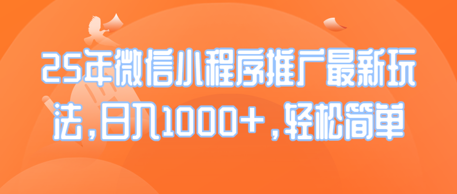 25年微信小程序推广最新玩法，日入1000+，轻松简单-木白网创