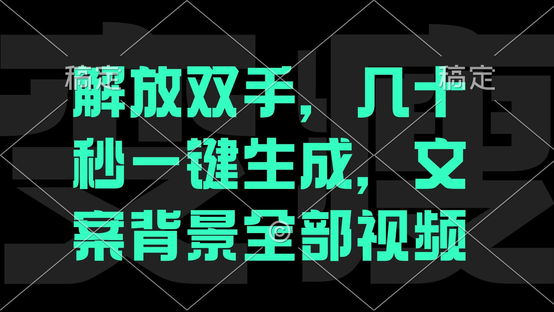 一刀不剪，自动生成电影解说文案视频，几十秒出成品 看完就会-木白网创