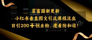 小红书垂直图文引流课程流出，日引200+创业粉，速看防和谐-木白网创