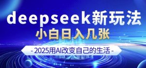 deepseek+剪映新玩法，小白一天也可轻松入几张-木白网创