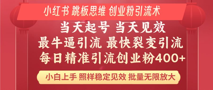 小红书 巧用跳板思维 每日暴力引流400＋精准创业粉 小白福音 效果拉满…-木白网创