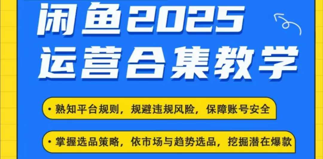 2025闲鱼电商运营全集，2025最新咸鱼玩法-木白网创