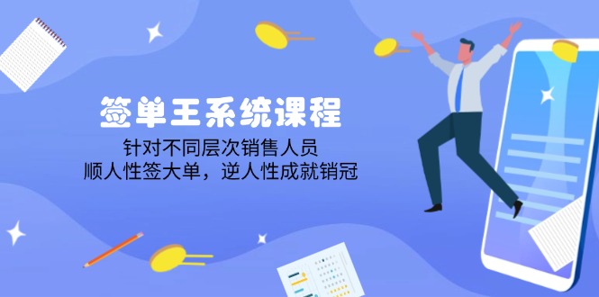 签单王系统课程，针对不同层次销售人员，顺人性签大单，逆人性成就销冠-木白网创
