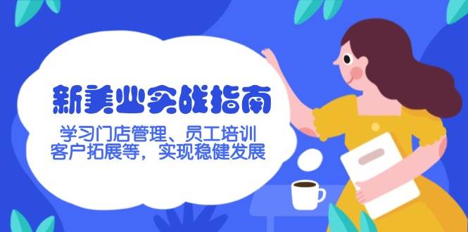 新美业实战指南，学习门店管理、员工培训、客户拓展等，实现稳健发展-木白网创