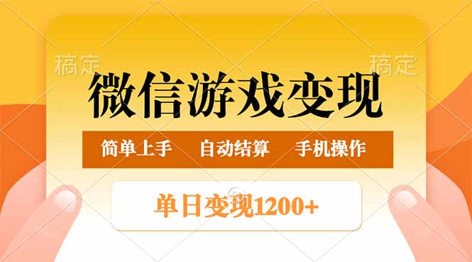 微信游戏变现玩法，单日最低500+，轻松日入800+，简单易操作-木白网创