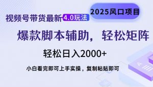 视频号带货最新4.0玩法，作品制作简单，当天起号，复制粘贴，轻松矩阵...-木白网创