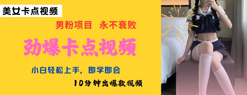 AI制作劲爆卡点美女视频，小白轻松上手，即学即会10分钟出爆款视频-木白网创