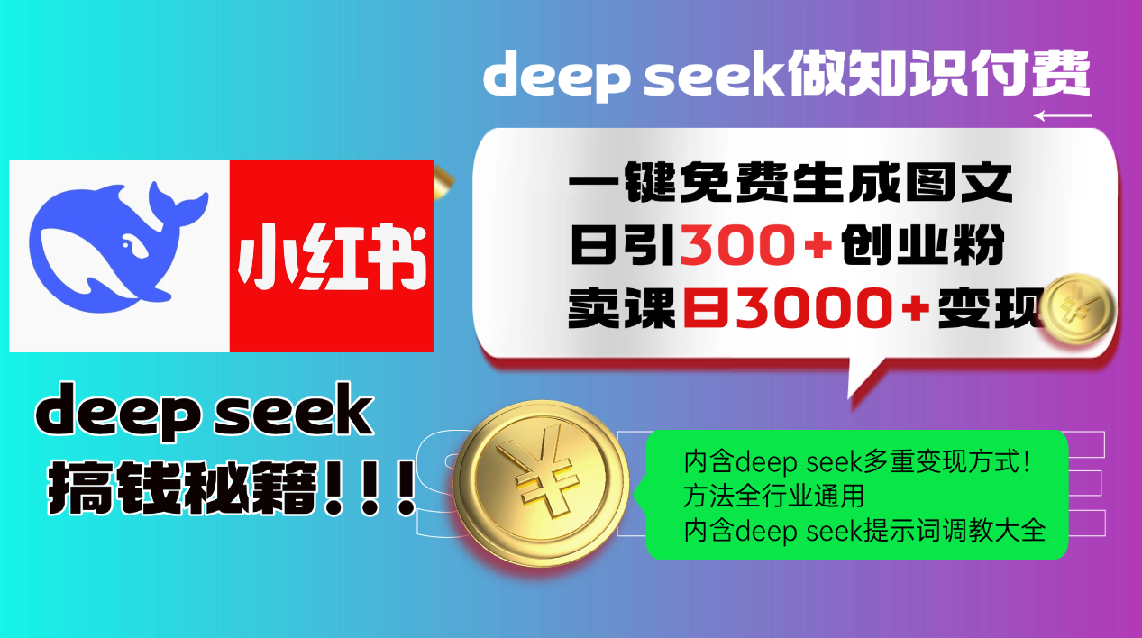Deep seek 一键免费生成小红书图文日引300+创业粉，日变现3000+教程！…-木白网创