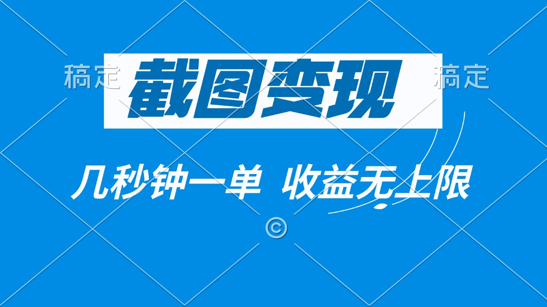 截图变现，几秒钟一单，收益无上限-木白网创