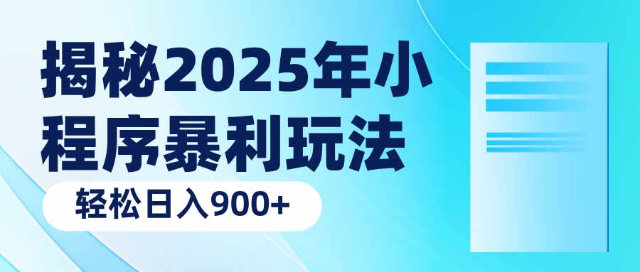 揭秘2025年小程序暴利玩法：轻松日入900+-木白网创