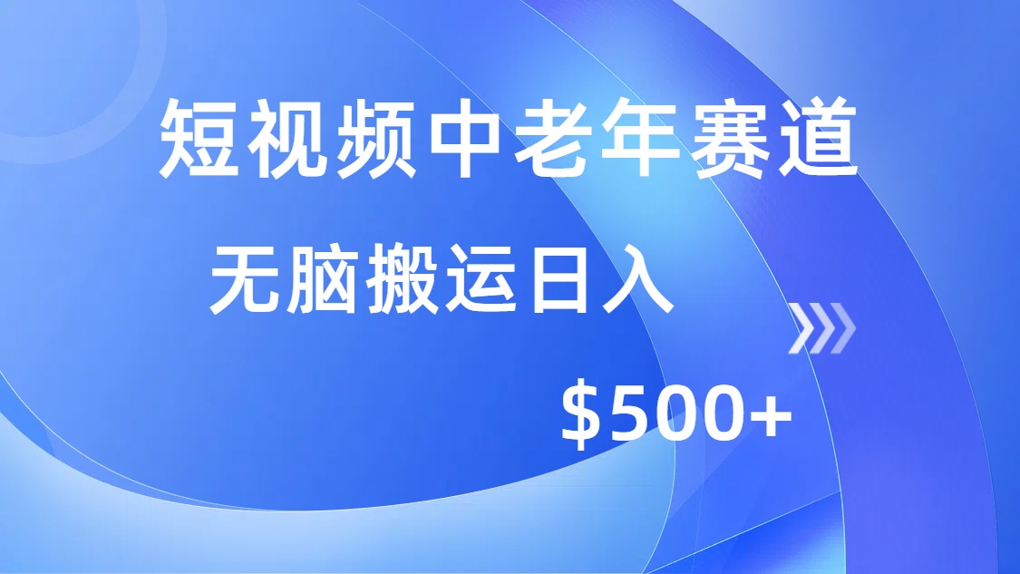 短视频中老年赛道，操作简单，多平台收益，无脑搬运日入500+-木白网创