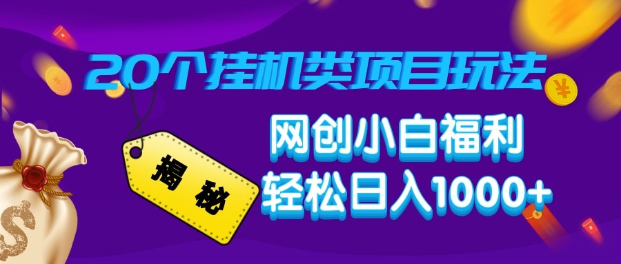 揭秘20种挂机类项目玩法 网创小白福利轻松日入1000+-木白网创