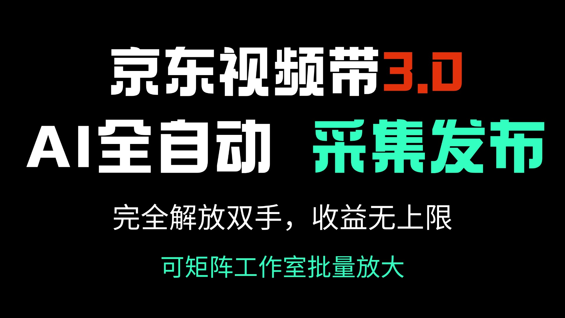 京东视频带货3.0，Ai全自动采集＋自动发布，完全解放双手，收入无上限…-木白网创