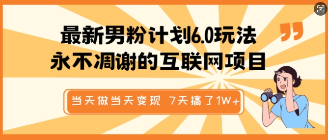 最新男粉计划6.0玩法，永不凋谢的互联网项目，当天做当天变现，视频包原创，7天搞了1个W-木白网创