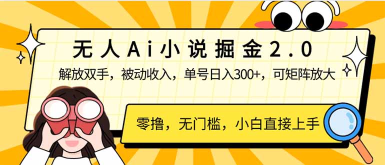 无人Ai小说掘金2.0，被动收入，解放双手，单号日入300+，可矩阵操作，…-木白网创