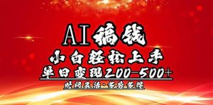 AI稿钱，小白轻松上手，单日200-500+多劳多得-木白网创