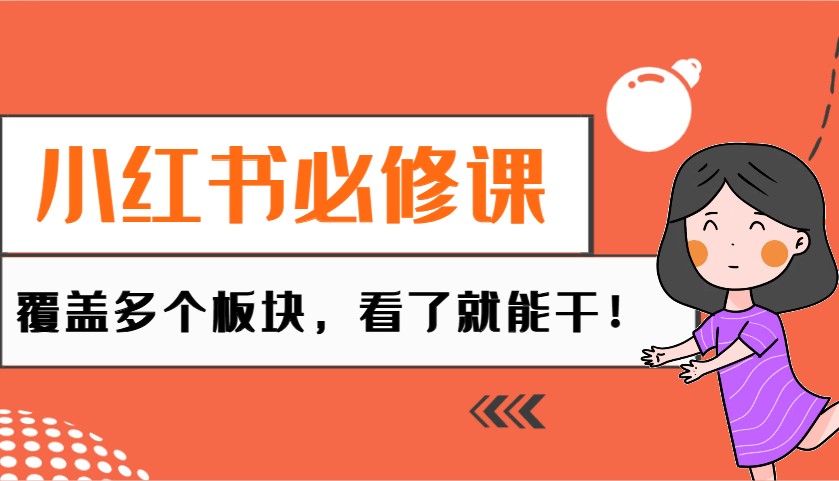 小红书必修课：电商/无人/获客/种草/mcn/直播等多个板块，看了就能干！-木白网创