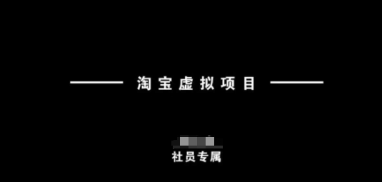 淘宝虚拟项目，从理论到实操，新手也能快速上手-木白网创