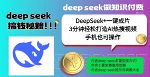 绝了，DeepSeek+一键成片，一分钟轻松打造AI热搜视频，结合流量IP哪吒，轻松日入多张-木白网创