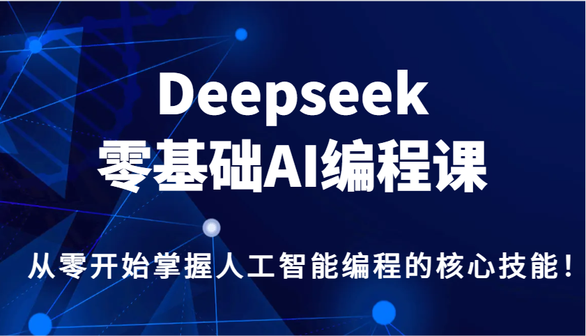 Deepseek零基础AI编程课，从零开始掌握人工智能编程的核心技能！-木白网创
